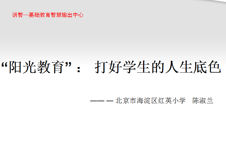 校园文化-阳光教育_打好学生的人生底色__吴颖惠(诉智内参)