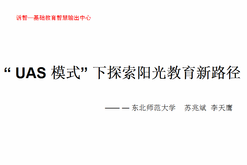 校园文化-UAS模式_下探索阳光教育新路径_苏兆斌(诉智内参)