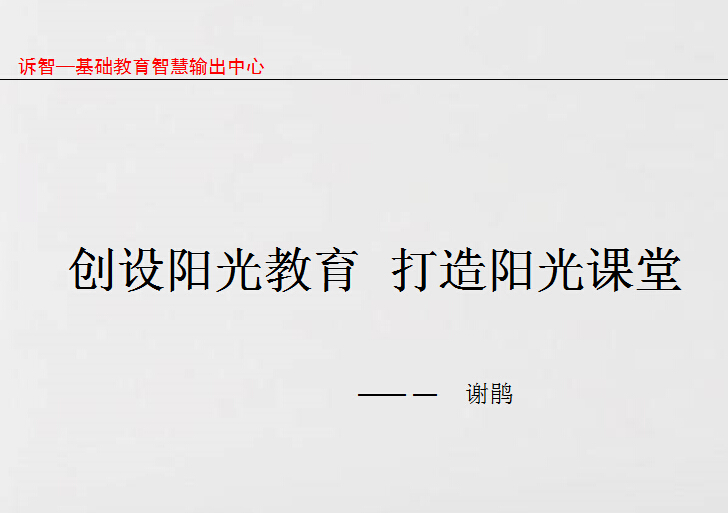 校园文化-创设阳光教育打造阳光课堂_谢鹃(诉智内参)