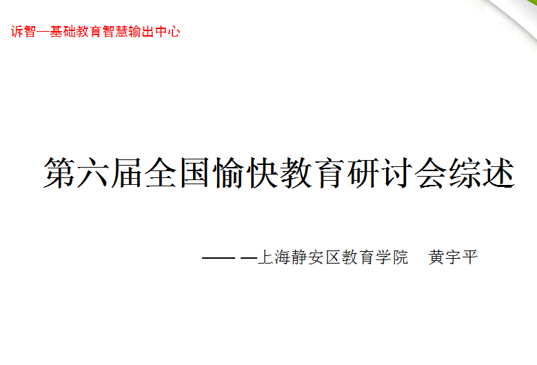 校园文化-第六届全国愉快教育研讨会综述_黄宇平(诉智内参)