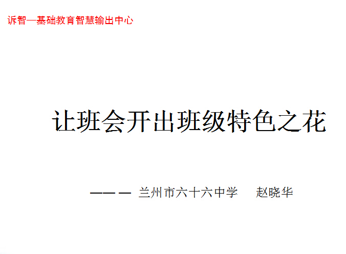 校园文化-让班会开出班级特色之花