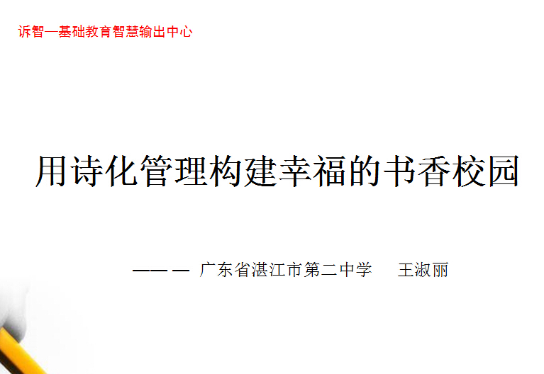 校园文化-用诗书管理构建幸福的书香校园