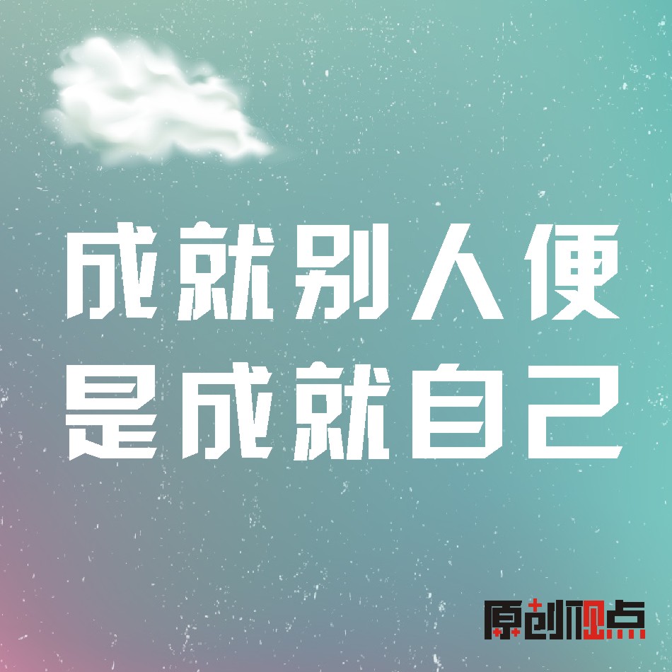 �ɾͱ��˱��ǳɾ��Լ�