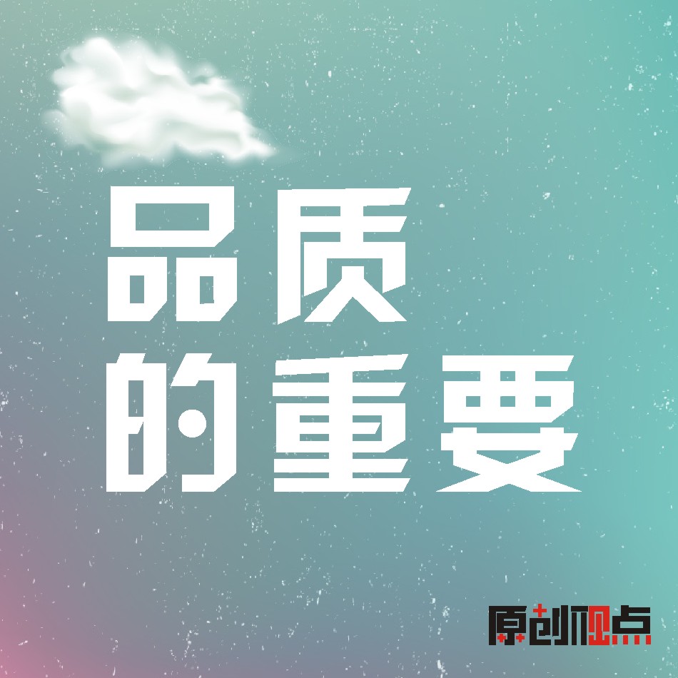 Ʒ�ʵ���Ҫ