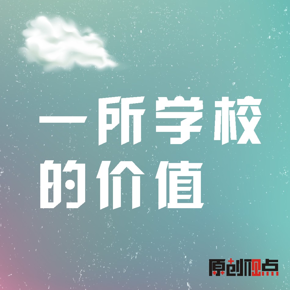 һ��ѧУ�ļ�ֵ