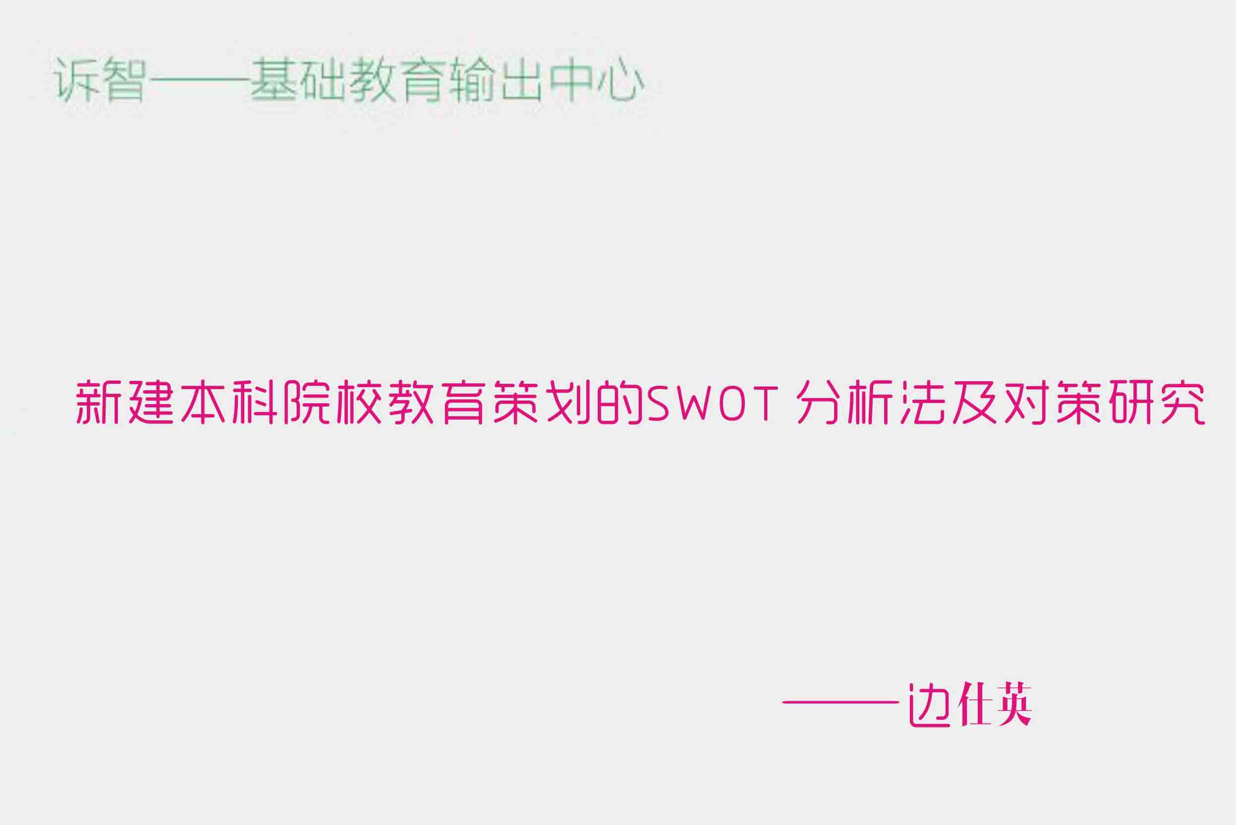 �½�����ԺУ�����߻���SWOT ���������Բ��о�_����Ӣ�������ڲ�