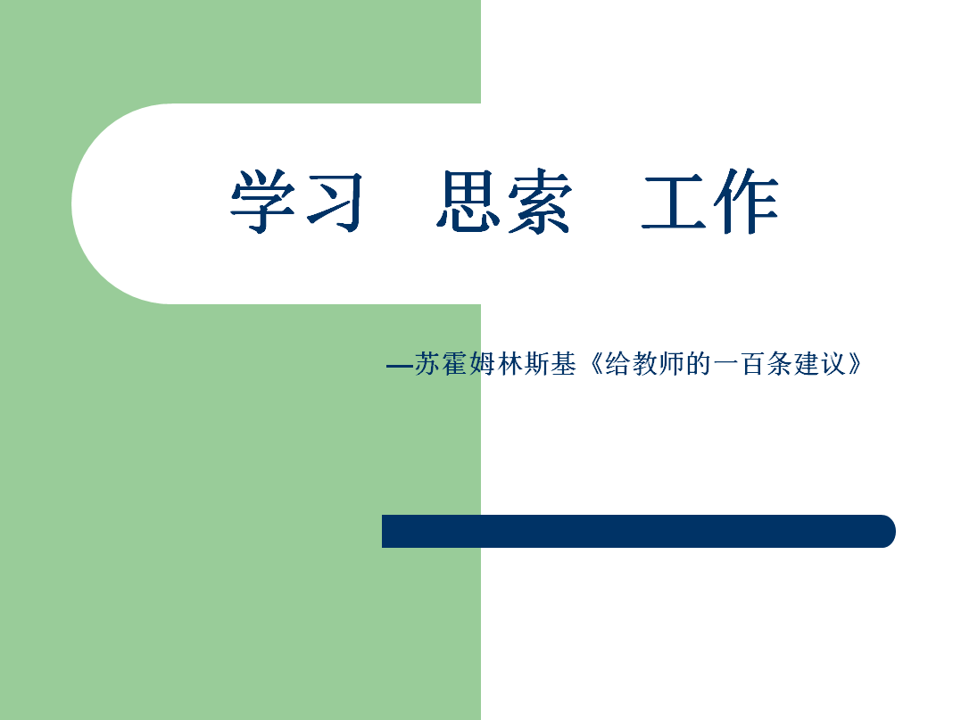 学习 思索 工作