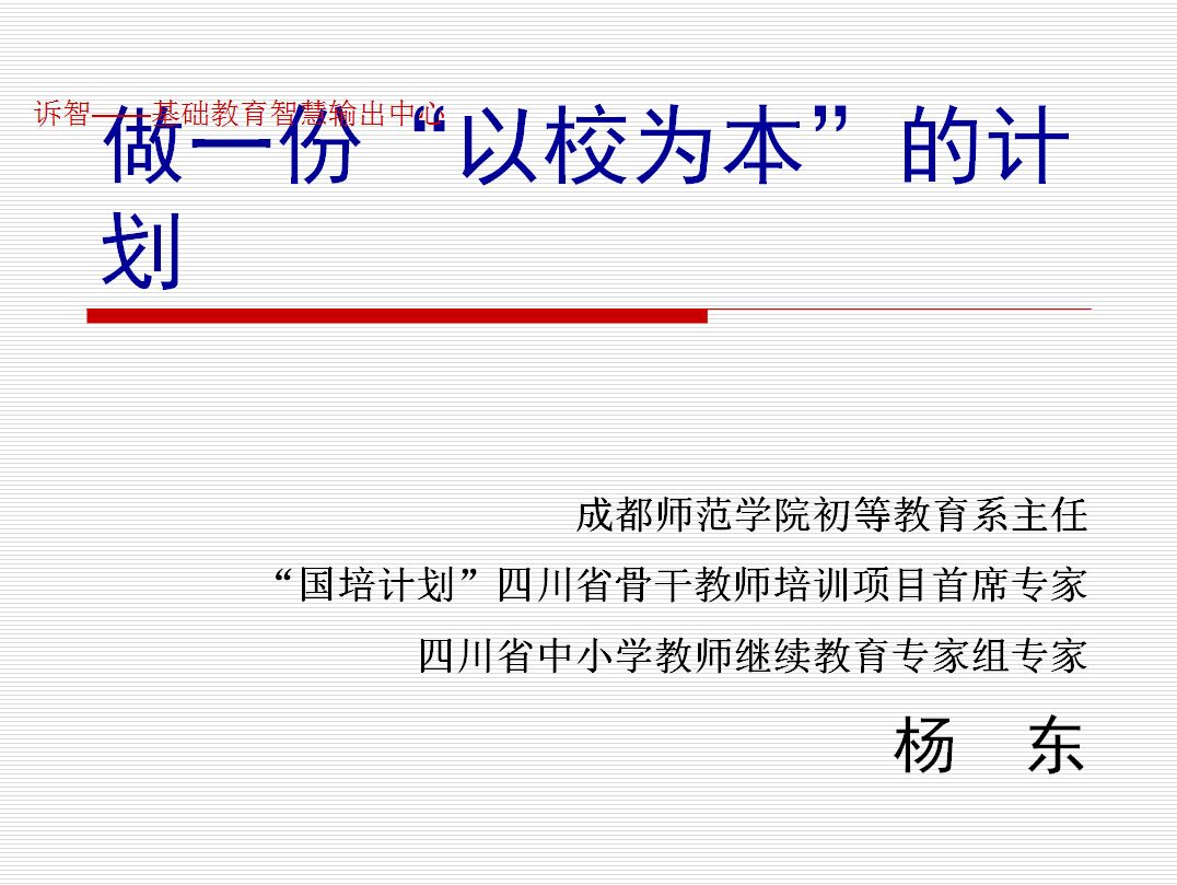 做一份“以校为本”的计划