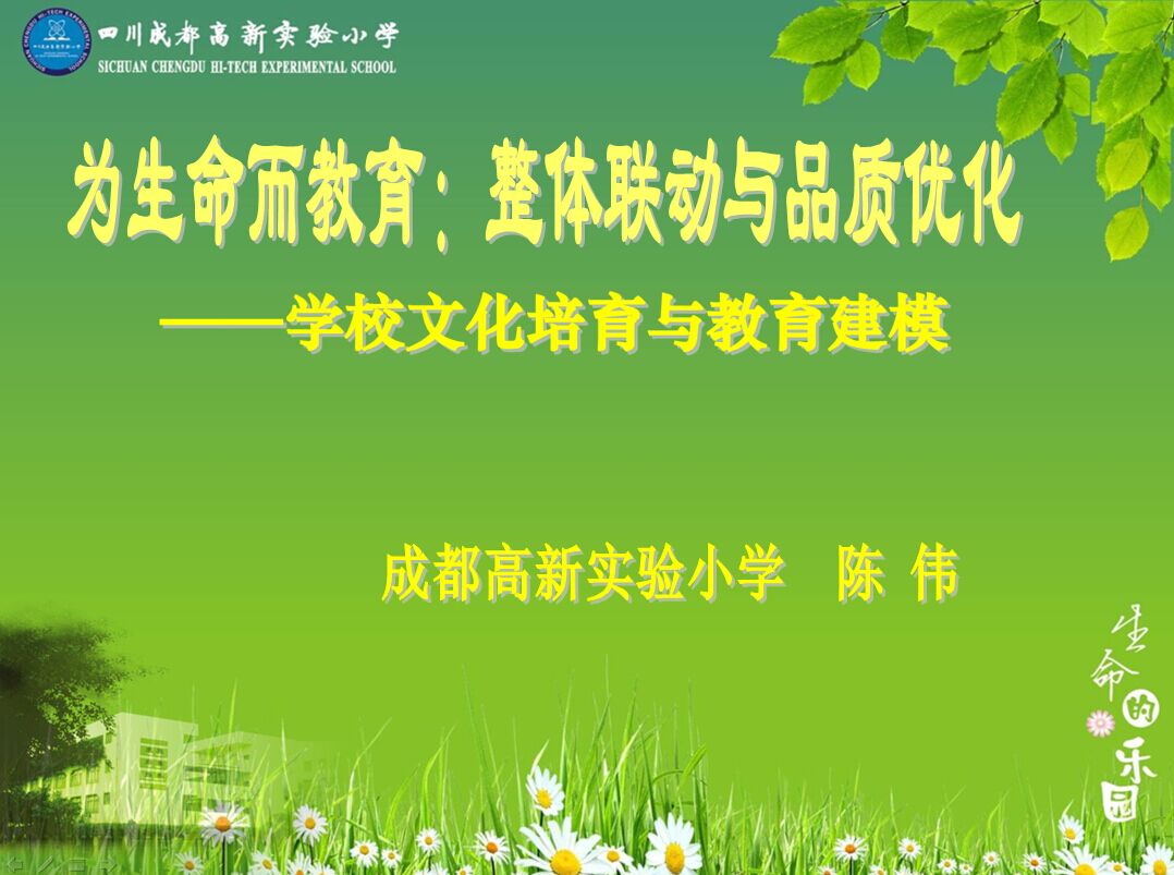 为生命而教育:整体联动与品质优化