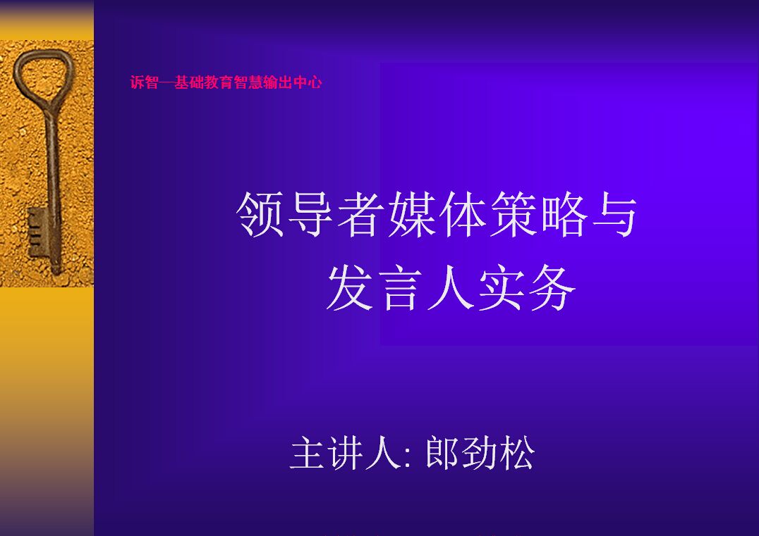 领导者媒体策略与 发言人实务