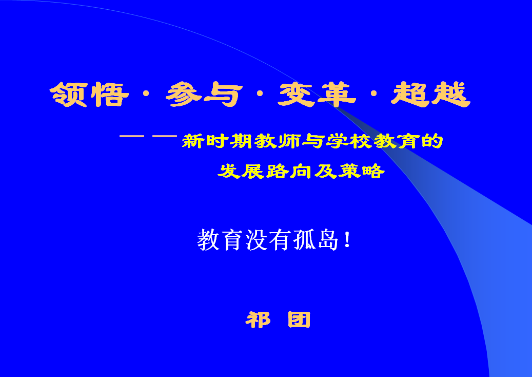 领悟 · 参与 · 变革 · 超越