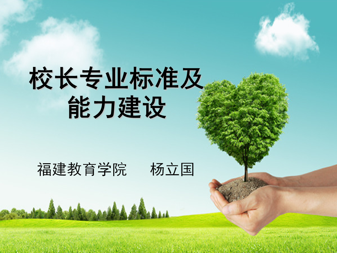 校长专业标准及能力建设