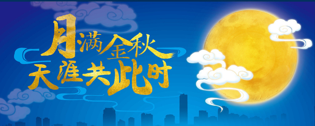 月至中秋,情满诉智