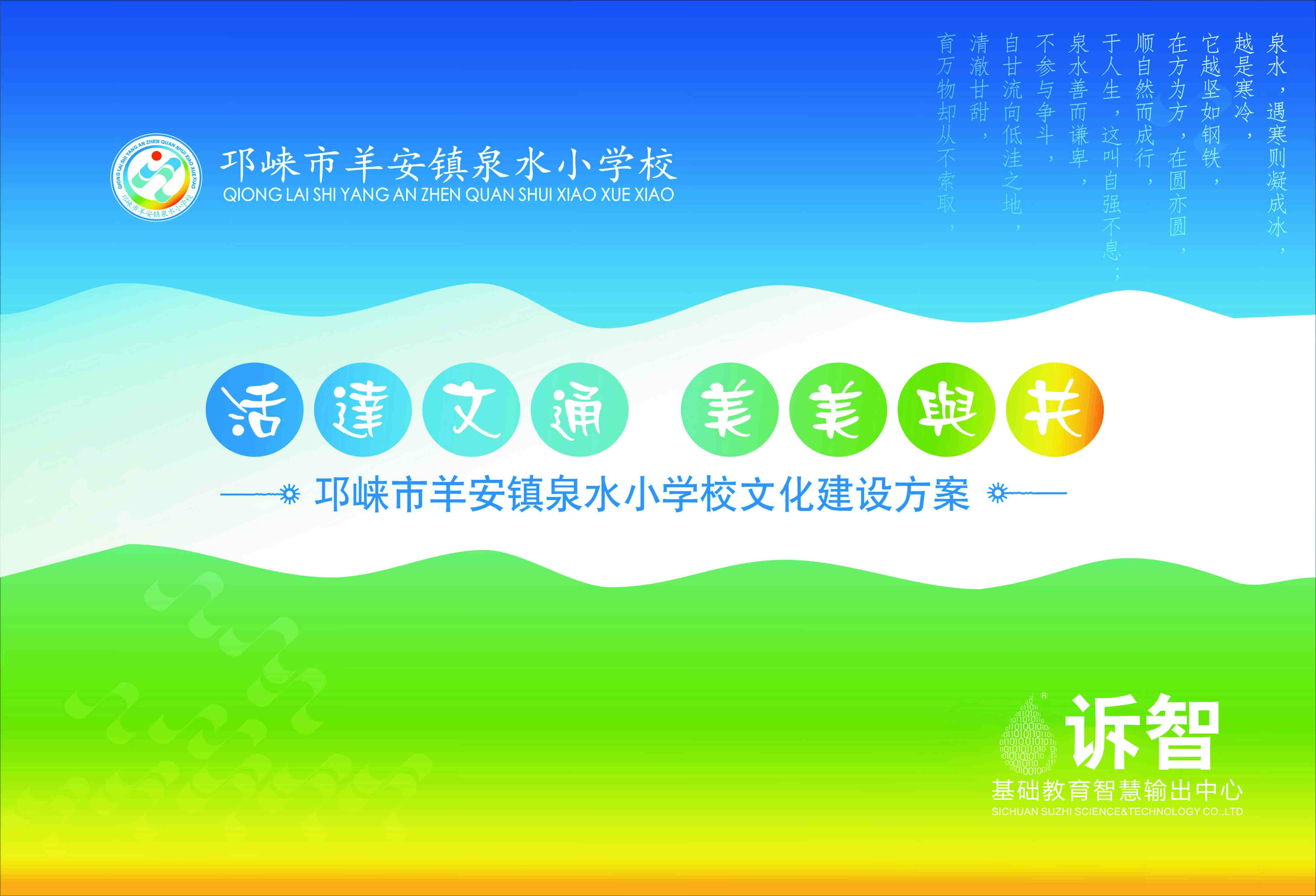 邛崃市羊安镇泉水小学校楼道文化建设