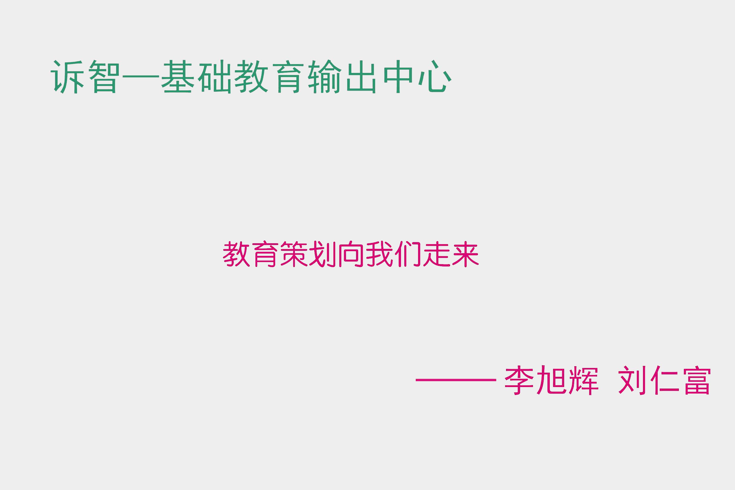 教育策划向我们走来 李旭辉 刘仁富(诉智内参)