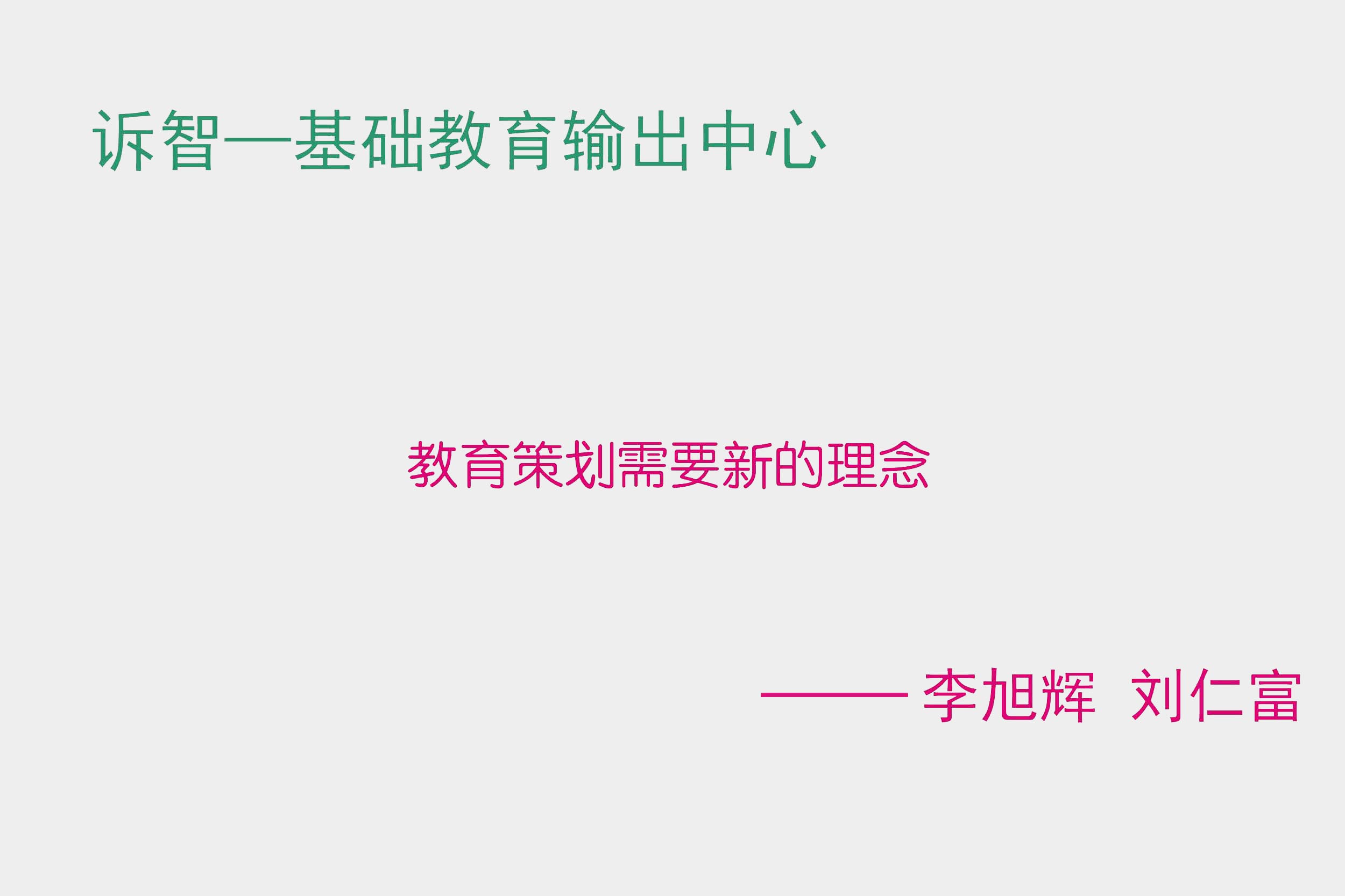 教育策划需要新的理念 李旭辉 刘仁富(诉智内参)