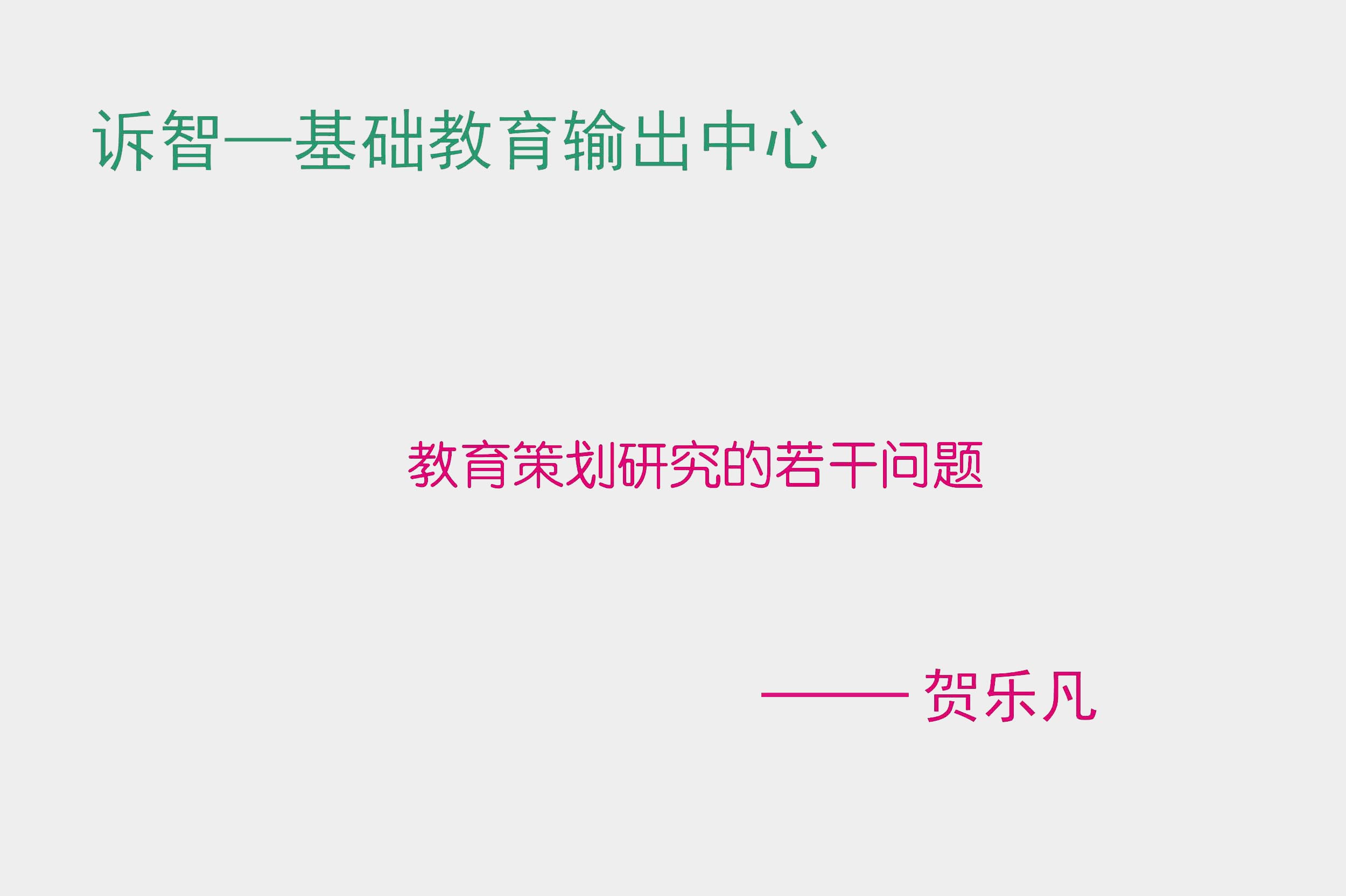 教育策划研究的若干问题 贺乐凡(诉智内参)