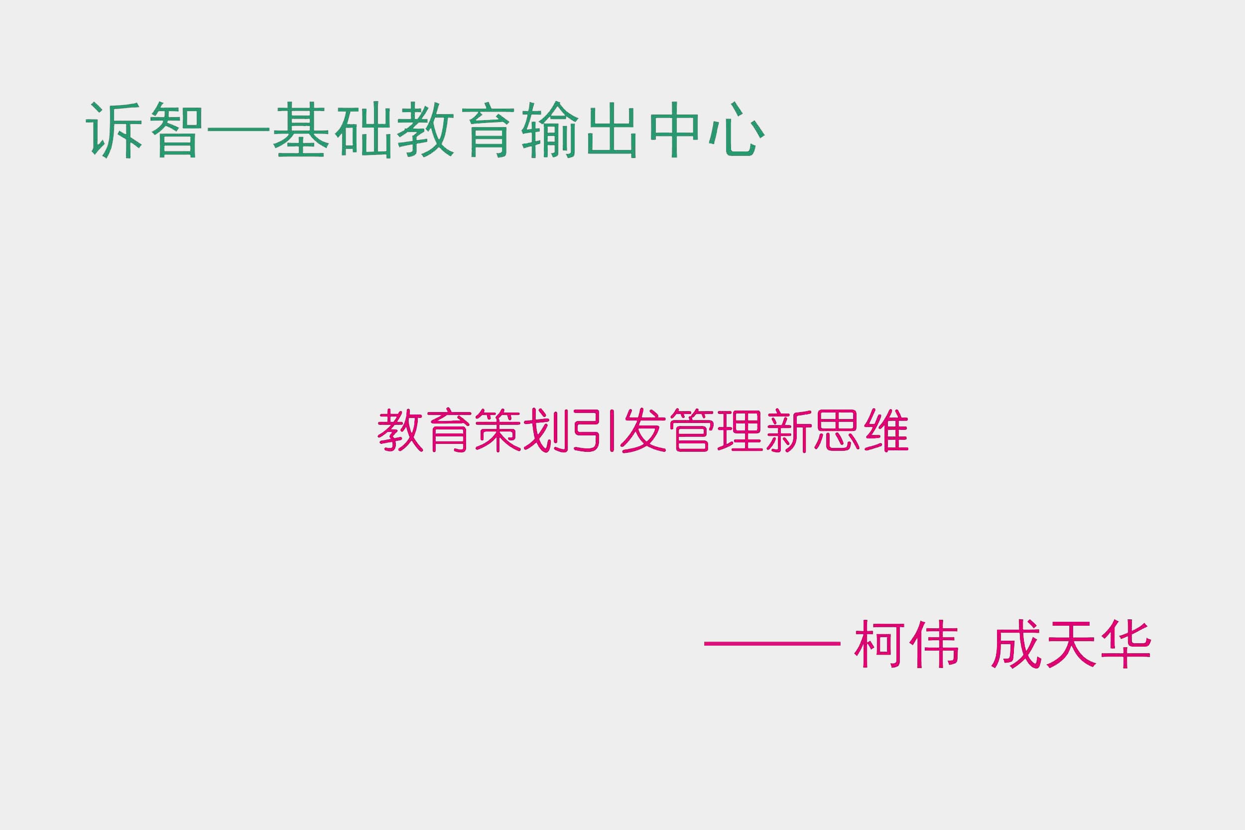 教育策划引发管理新思维 柯伟 成天华 (诉智内参)