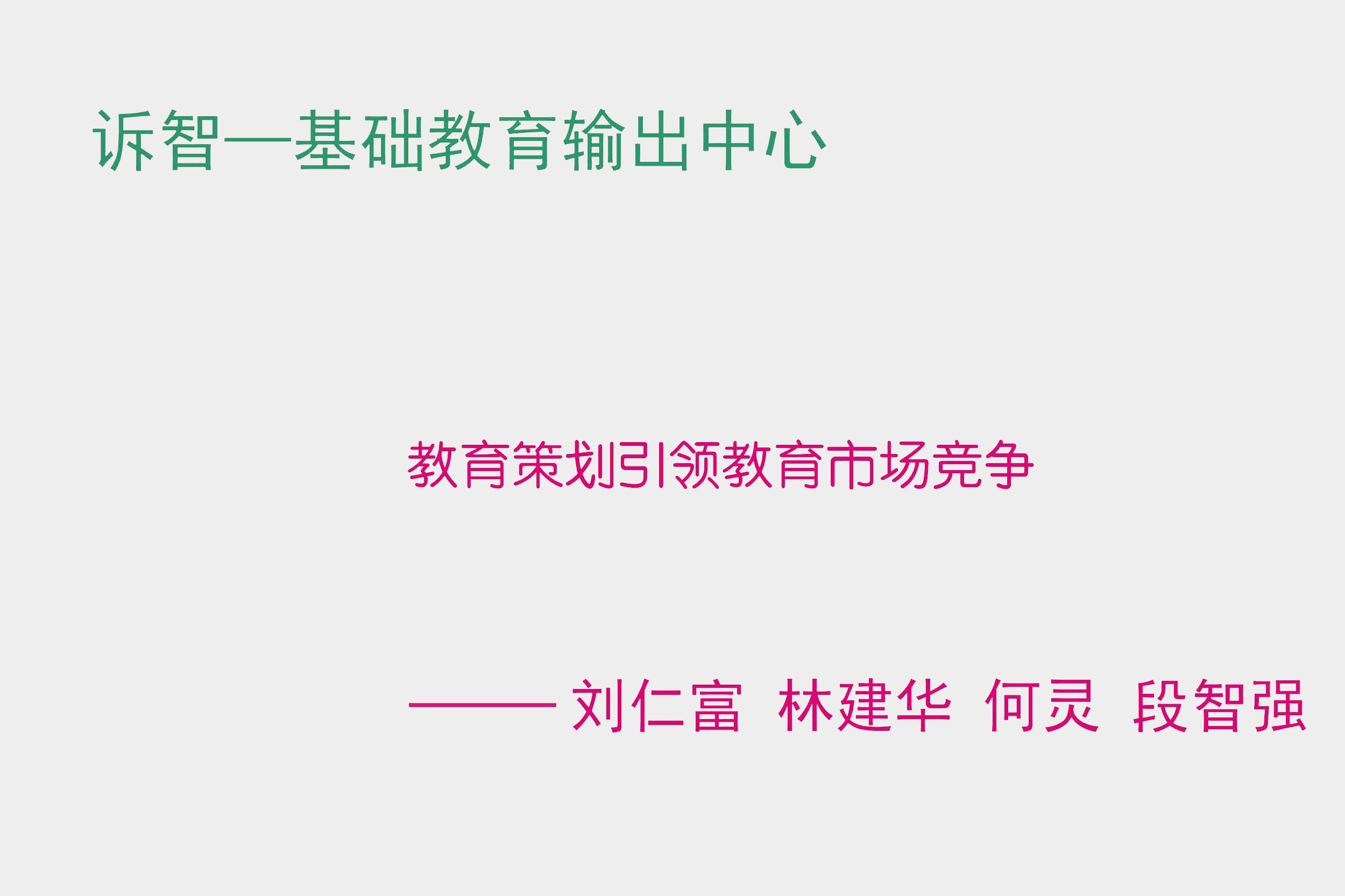 教育策划引领教育市场竞争 刘仁富 林建华 何灵 段智强(诉智内参
