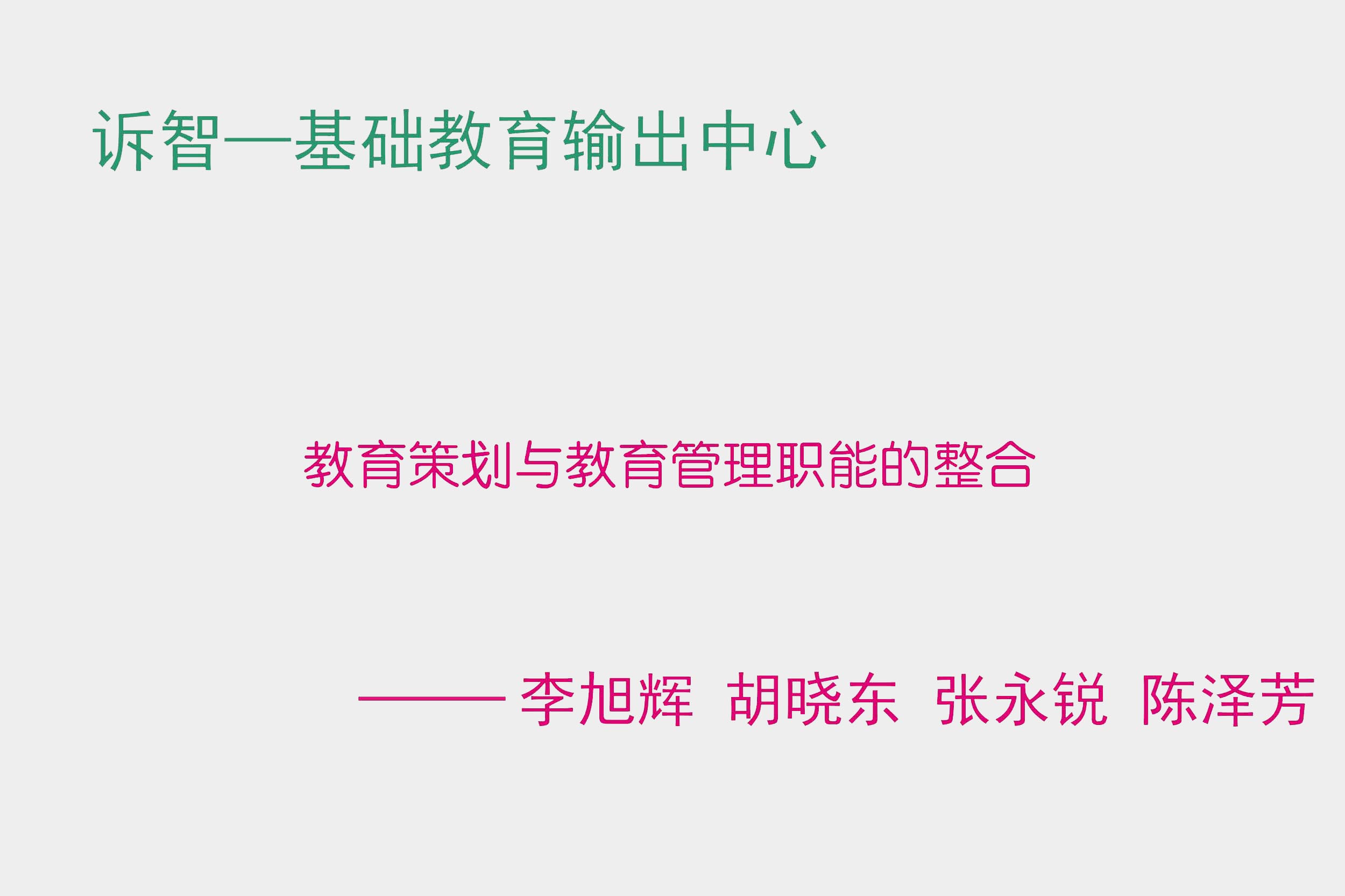 教育策划与教育管理职能的整合 李旭辉 胡晓东 张永锐 陈泽芳(诉