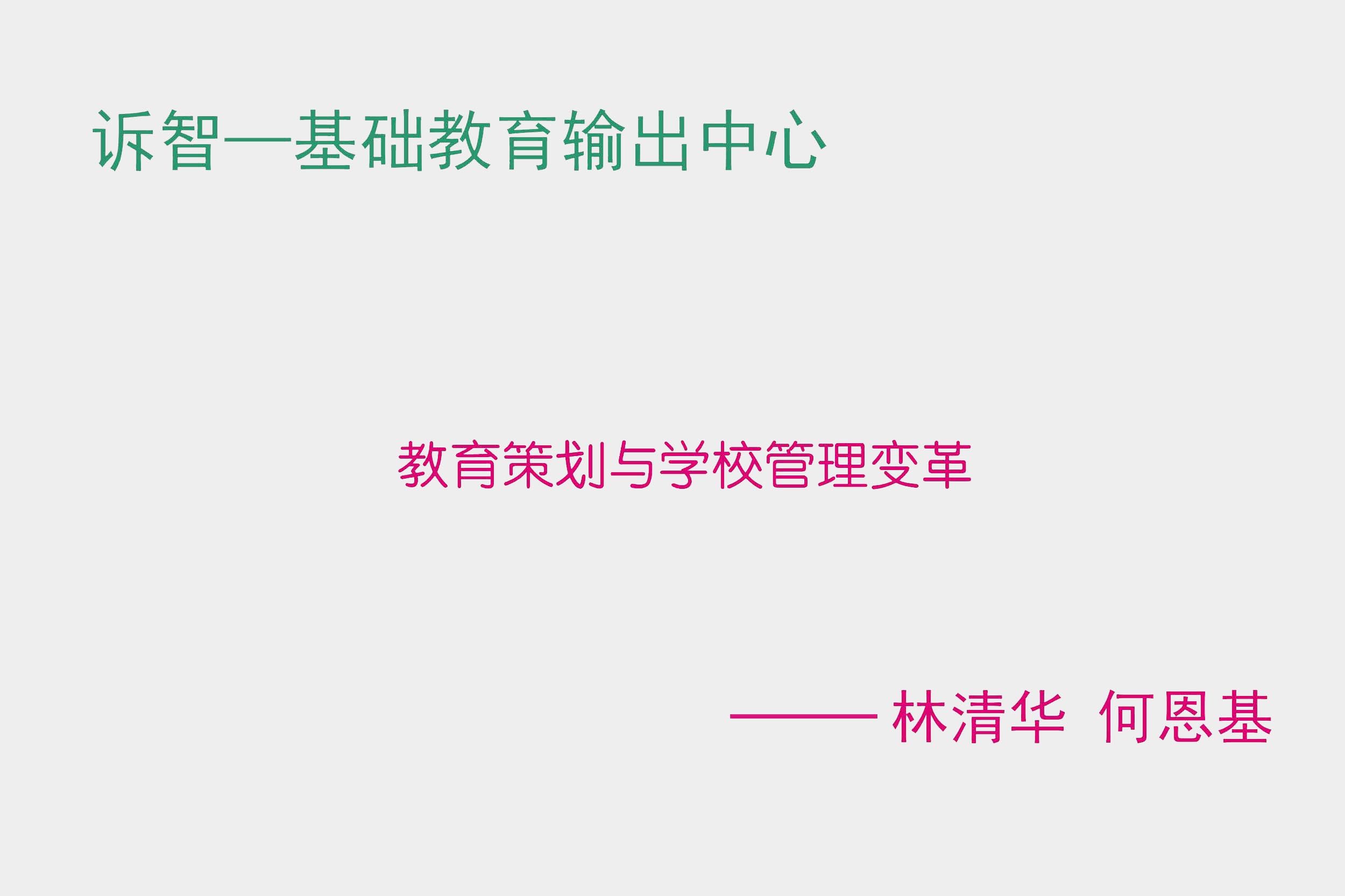 教育策划与学校管理变革 林清华 何恩基(诉智内参)