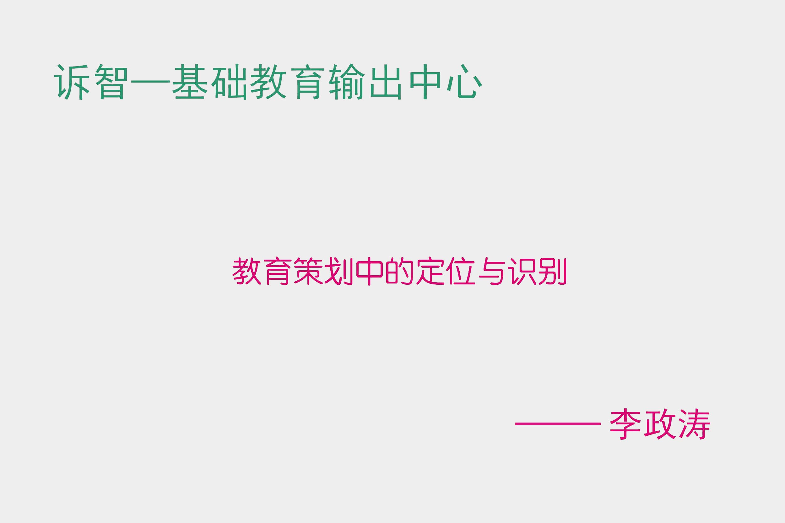教育策划中的定位与识别 李政涛(诉智内参)