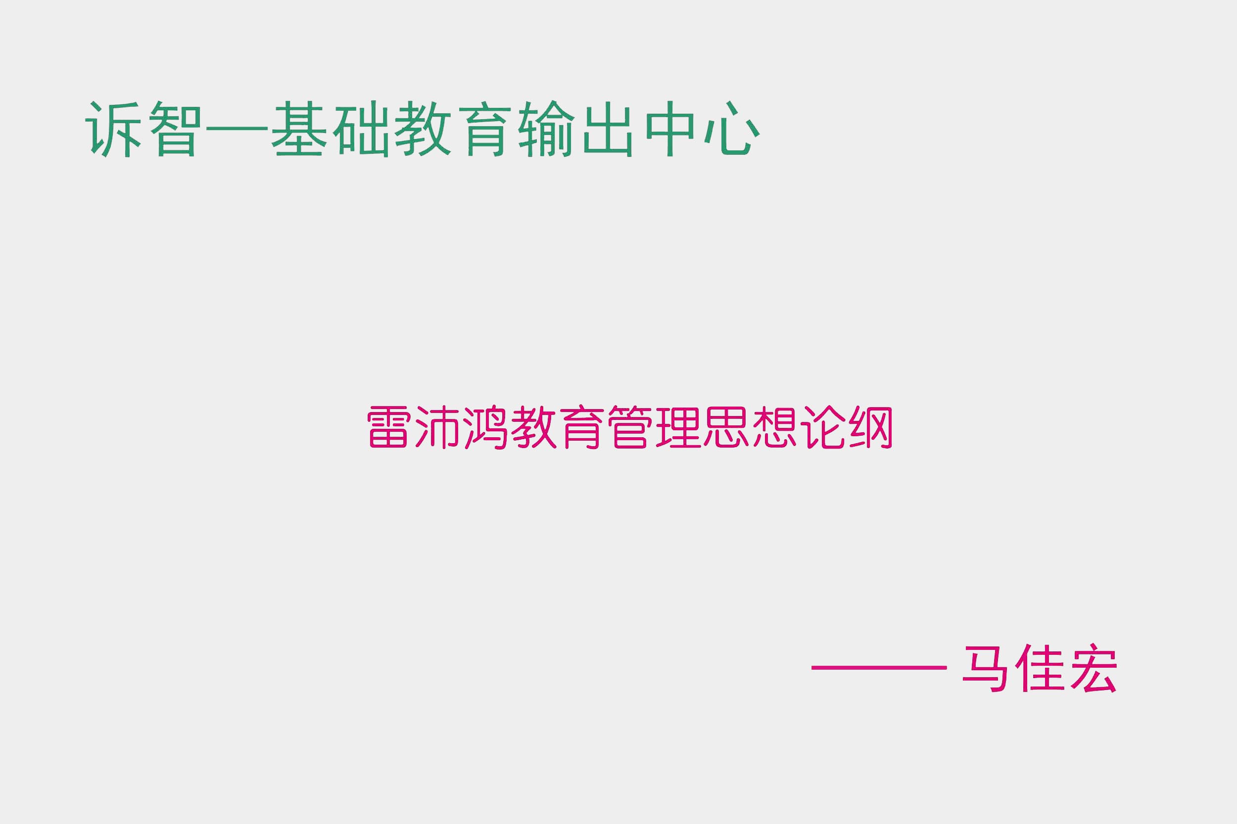 雷沛鸿教育管理思想论纲 马佳宏(诉智内参)