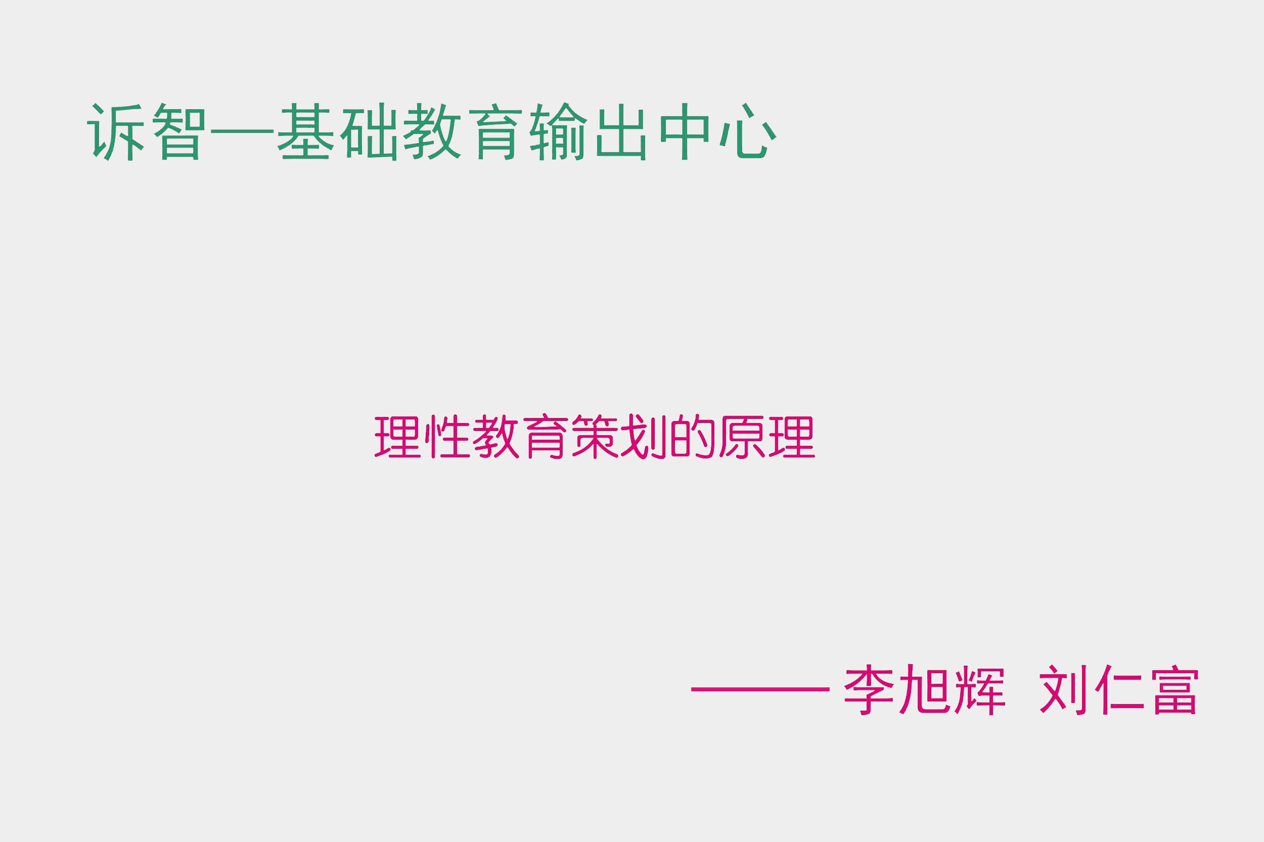 理性教育策划的原理 李旭辉 刘仁富(诉智内参)