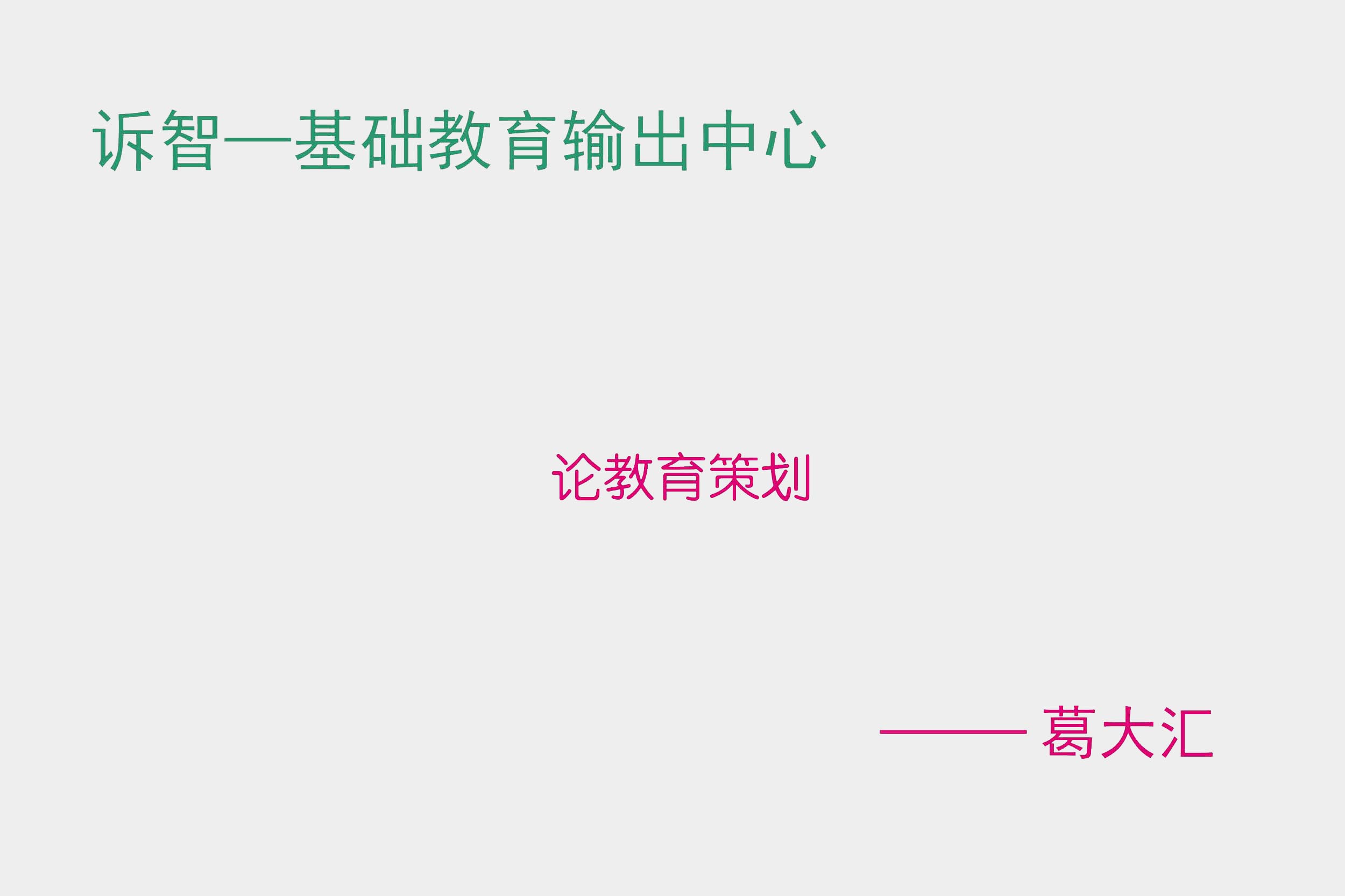 论教育策划 葛大汇(诉智内参)
