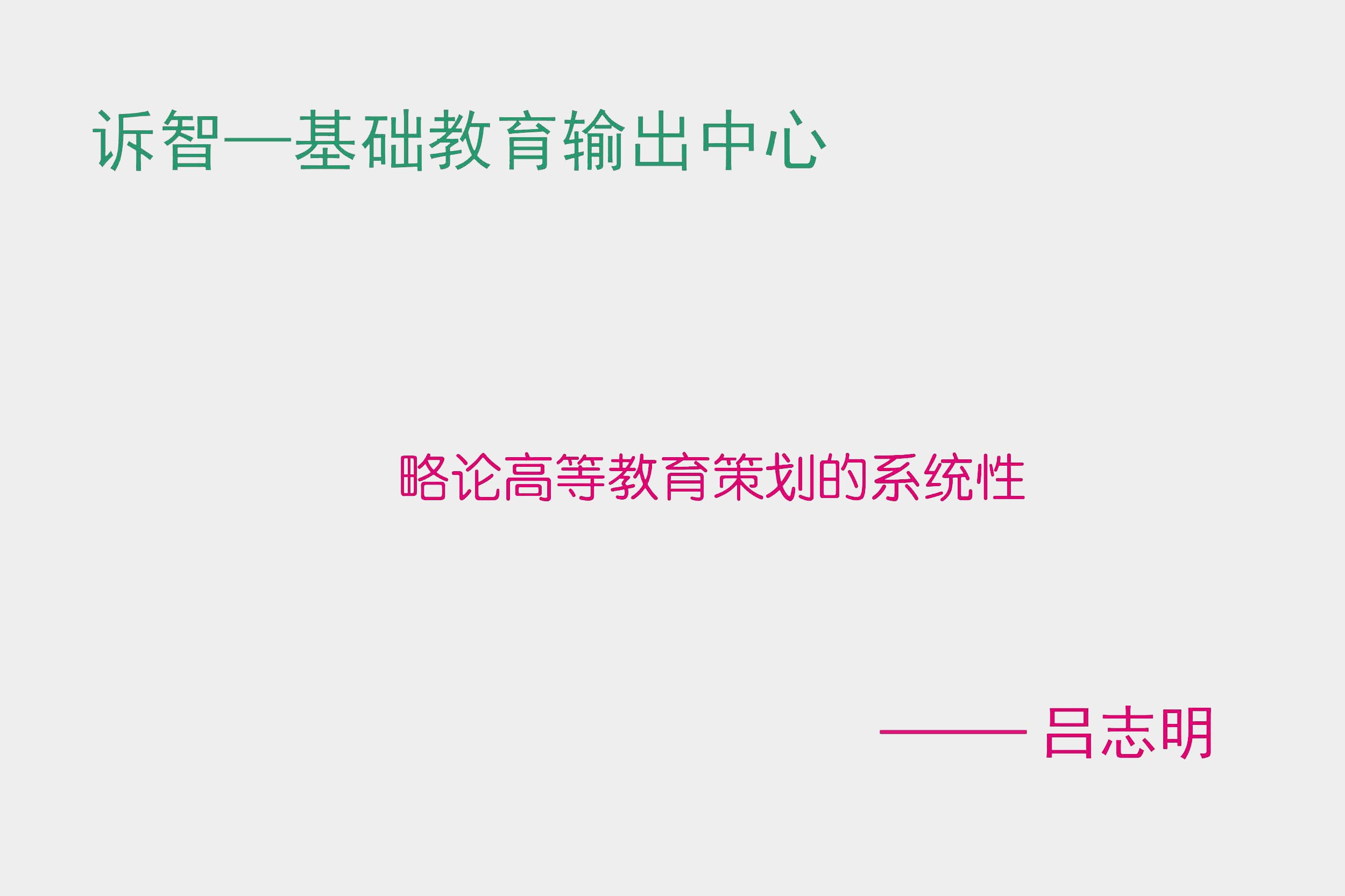 略论高等教育策划的系统性 吕志明(诉智内参)