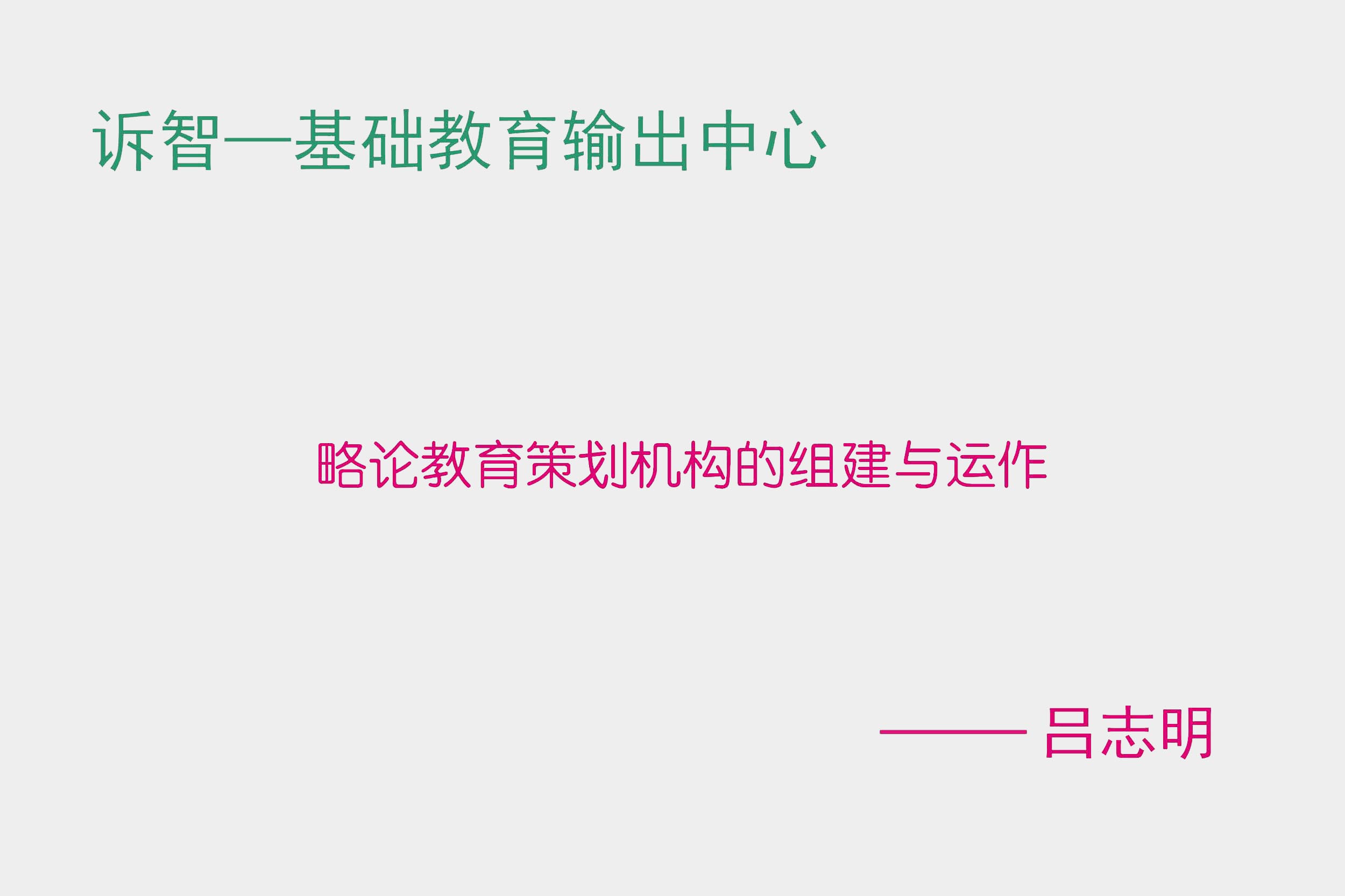 略论教育策划机构的组建与运作 吕志明(诉智内参)