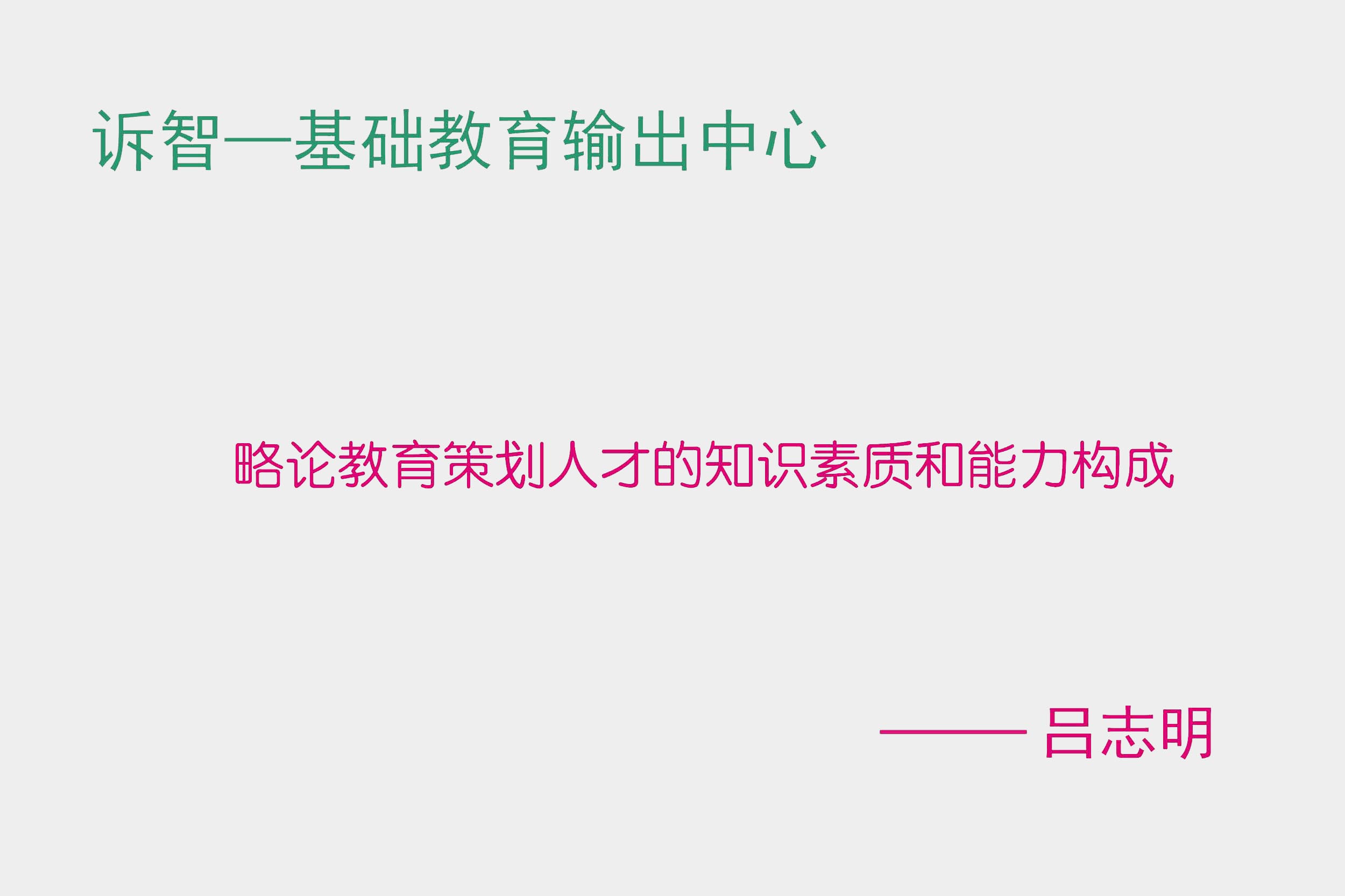 略论教育策划人才的知识紊质和能才构成 吕志明(诉智内参)