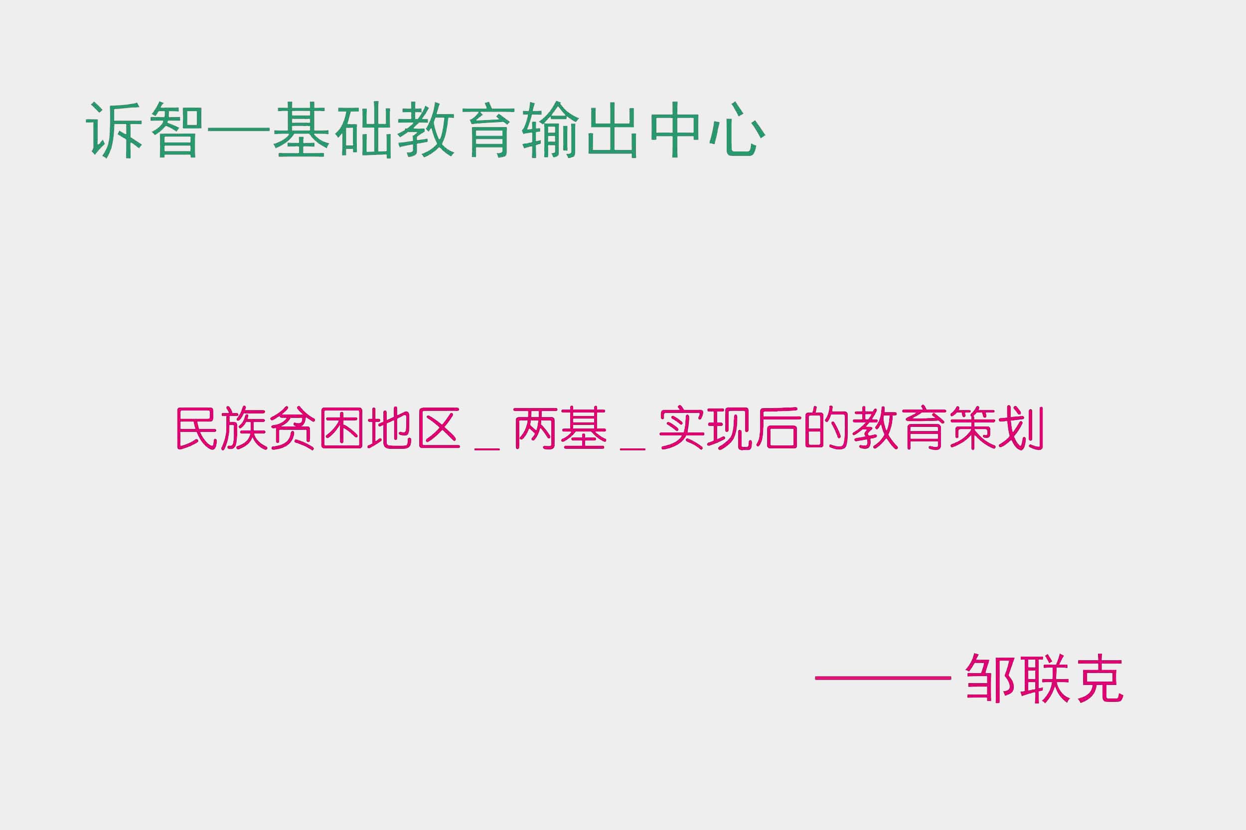 民族贫困地区-两基-实现后的教育策划 邹联克(诉智内参)
