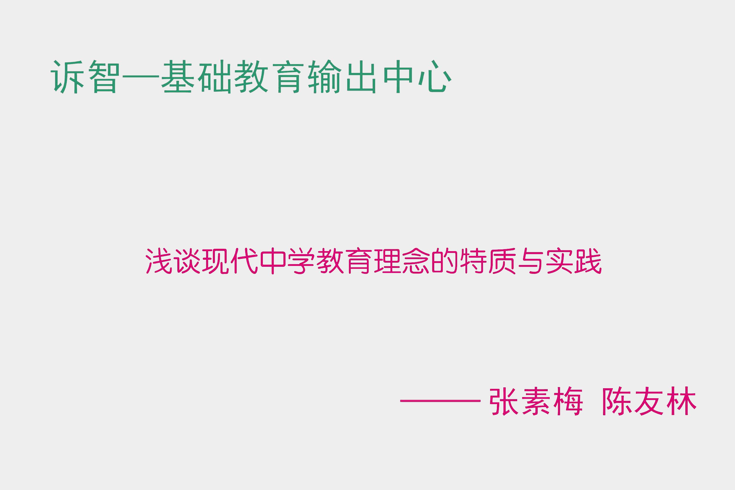 浅谈现代中学教育理念的特质与实践 张素梅 陈友林(诉智内参)