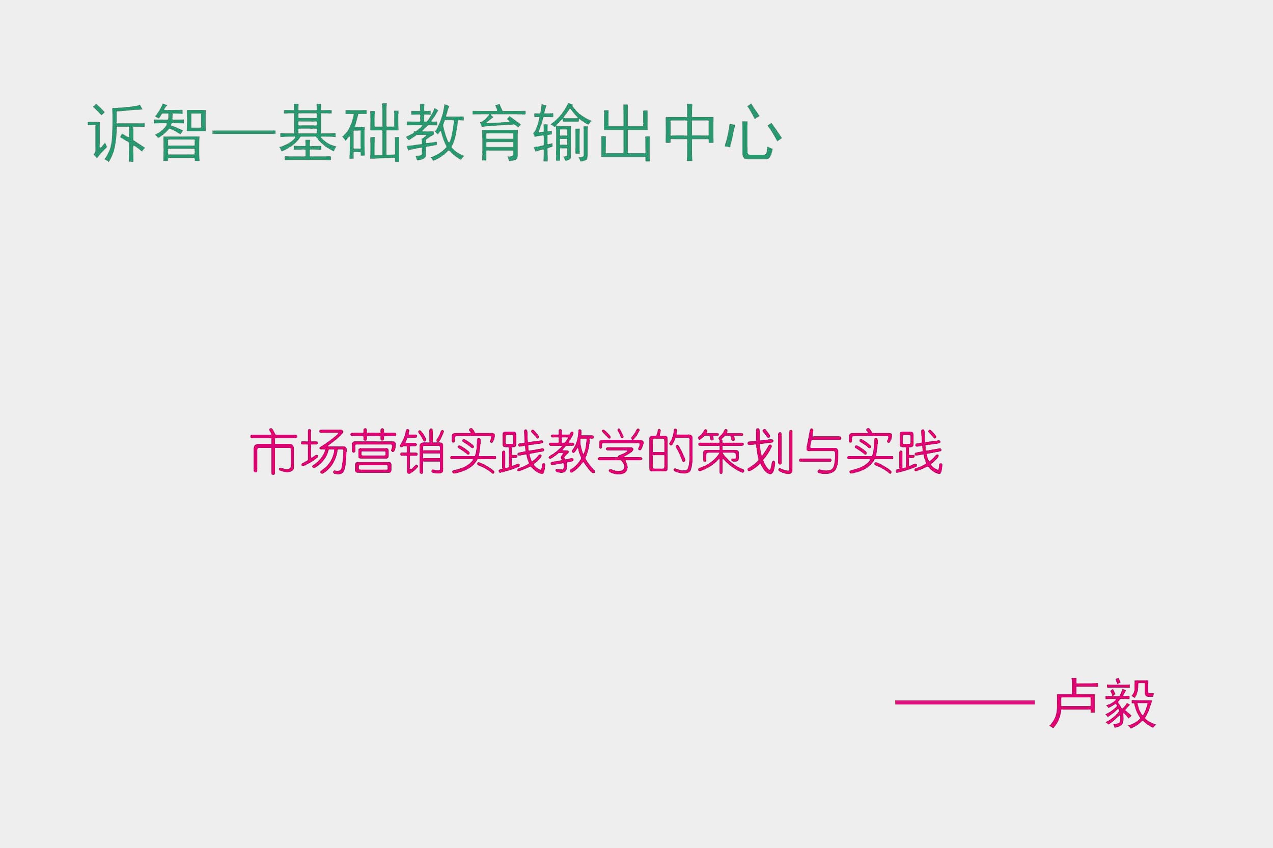 市场营销实践教学的策划与实践 卢毅(诉智内参)