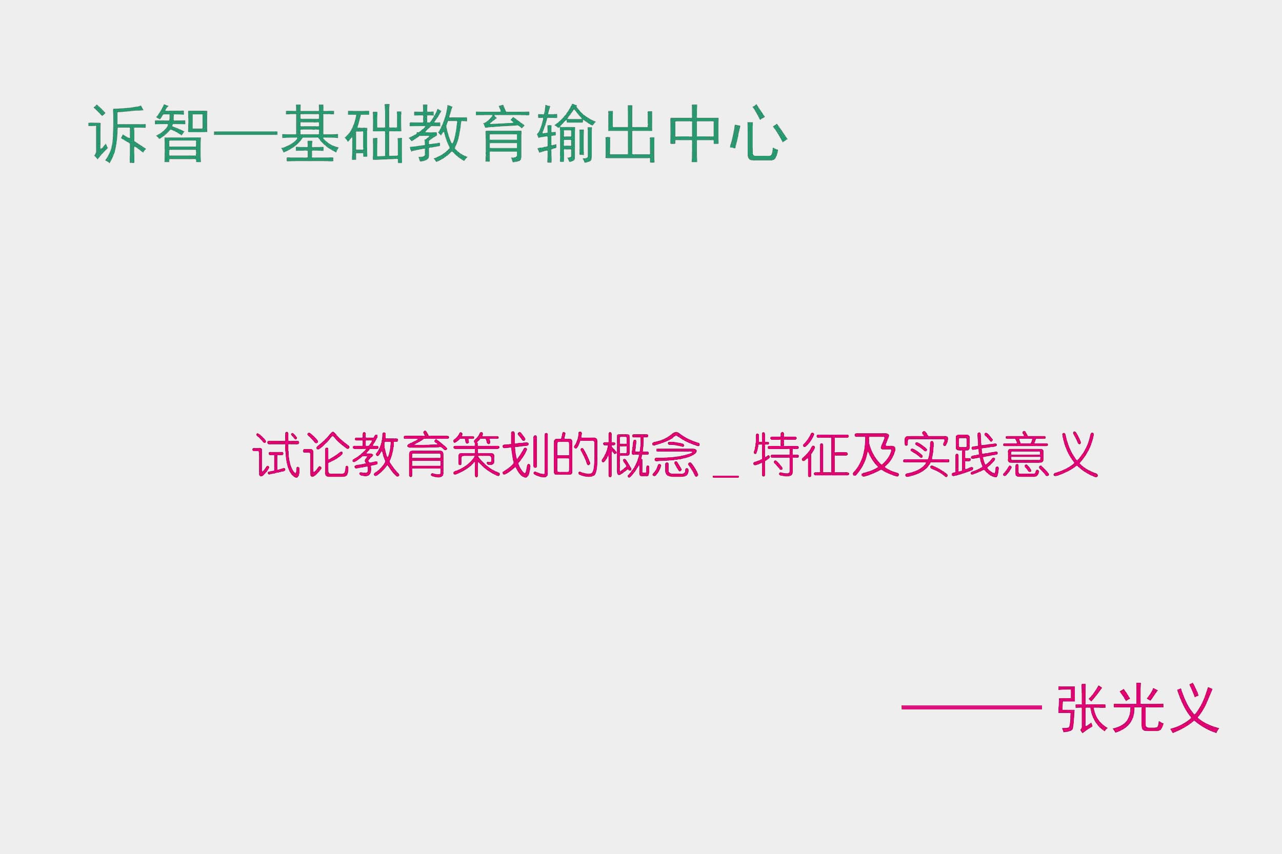 试论教育策划的概念、特征及实践意义 张光义(诉智内参)