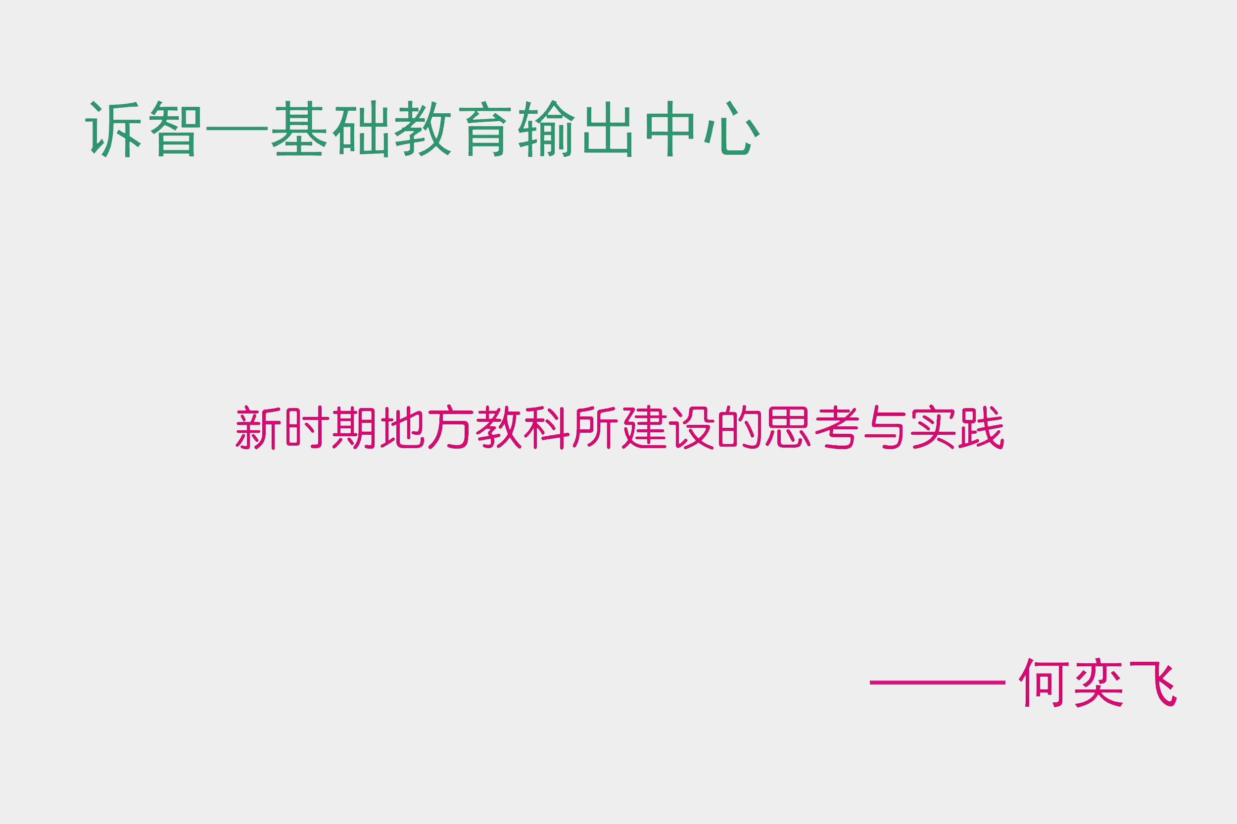 新时期地方教科所建设的思考与实践 何奕飞(诉智内参)