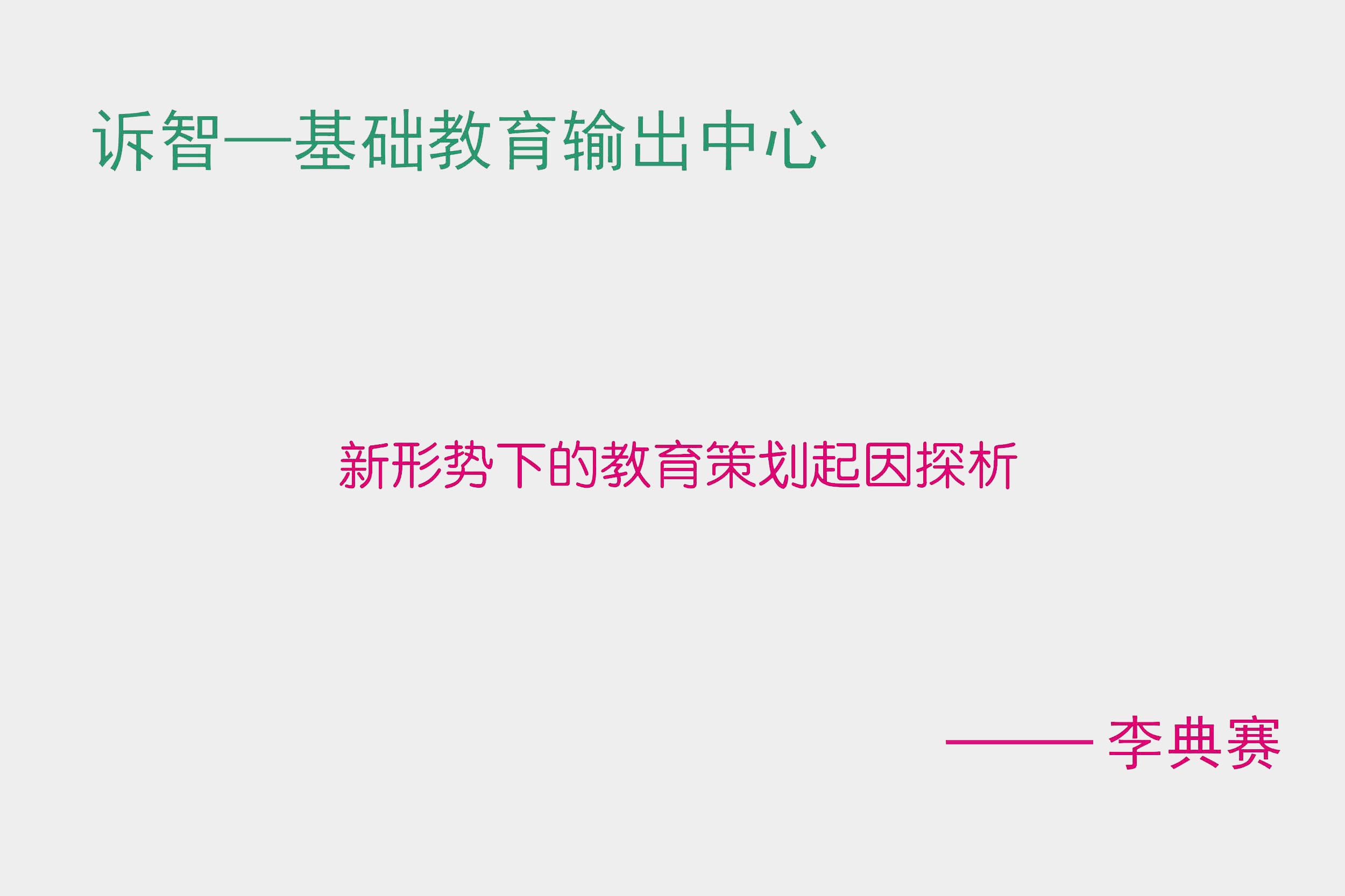 新形势下的教育策划起因探析 李典赛(诉智内参)