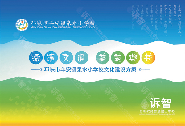 邛崃羊安镇泉水小学