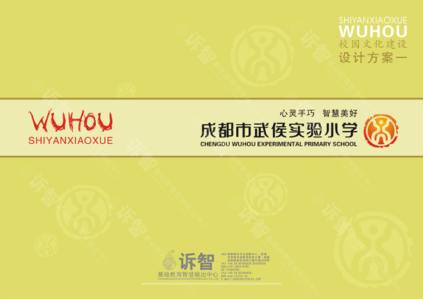 成都武侯实验小学