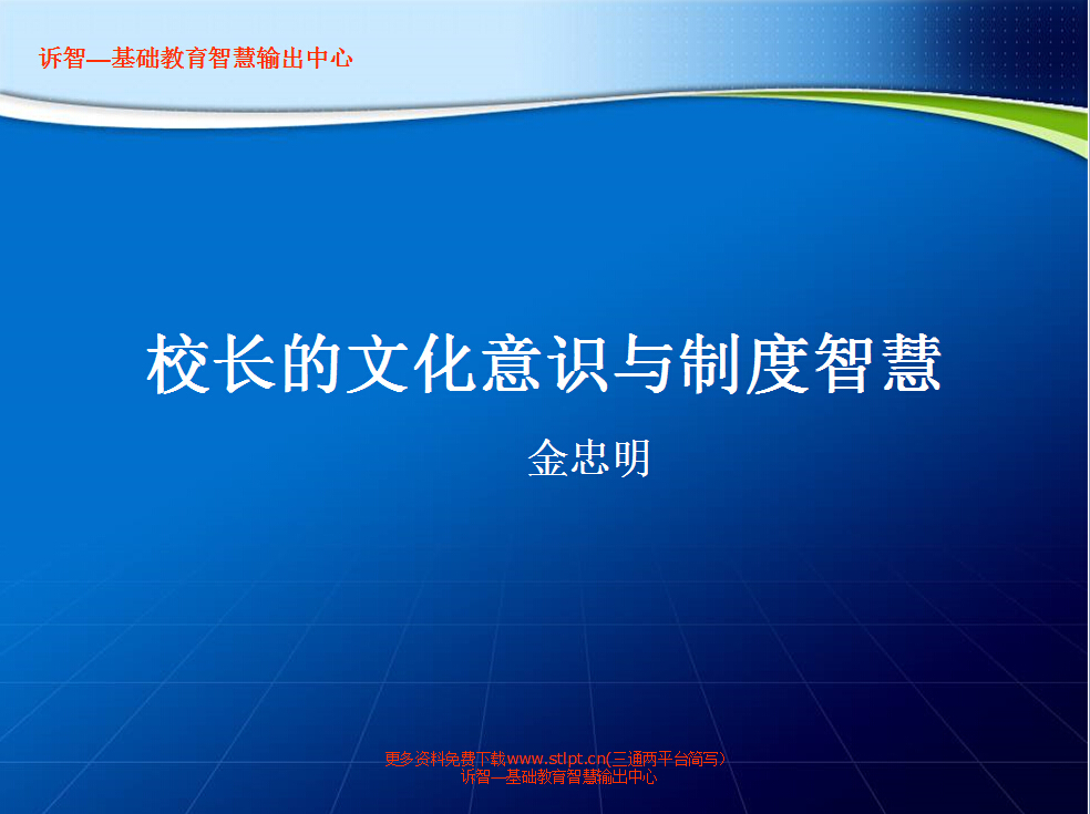校园文化-校长的文化意识与制度智慧