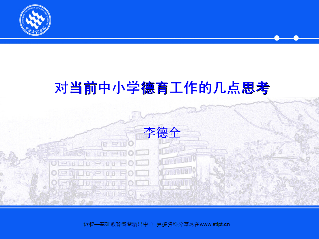 对当前中小学德育工作的几点思考