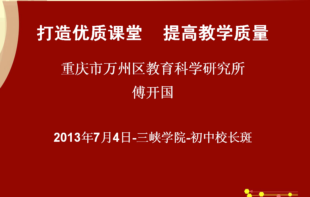 打造优质课堂 提高教学质量