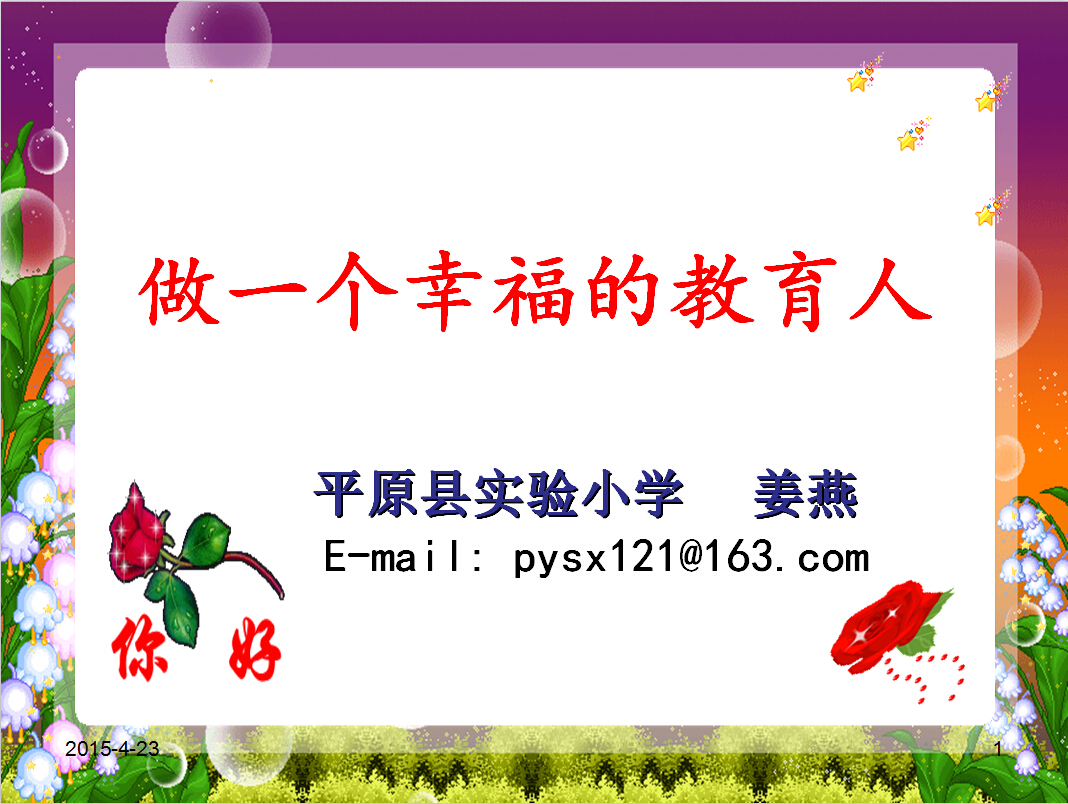 做一个幸福的教育人