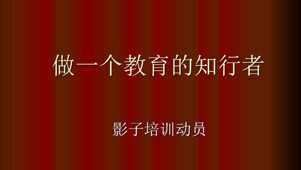 做一个教育的知行者