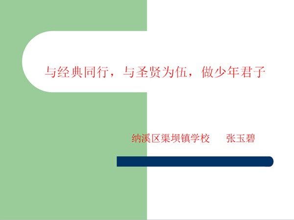 与经典同行,与圣贤为伍,做少年君子