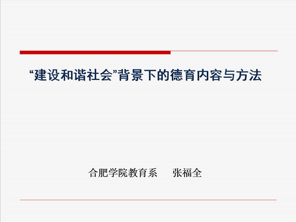 和谐社会背景下的德育