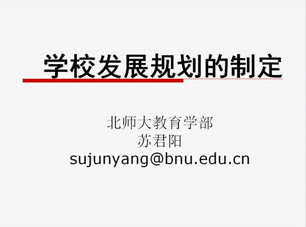 学校发展规划的制定