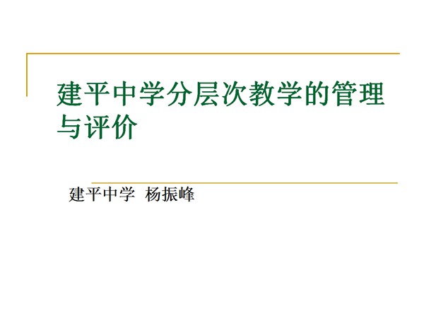 杨振峰校长建平中学分层次教学的管理