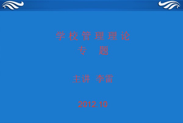 学校管理理论专题1